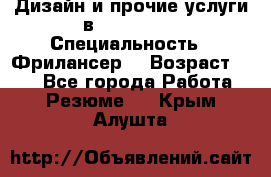 WEB-Дизайн и прочие услуги в Photoshop › Специальность ­ Фрилансер  › Возраст ­ 23 - Все города Работа » Резюме   . Крым,Алушта